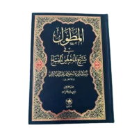 المطول (شرح تلخیص المفتاح)