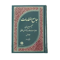 جامع المقدمات