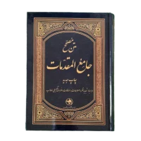 متن مصصح جامع المقدمات