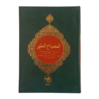 المصباح المنیر